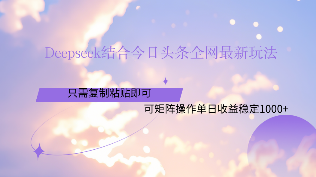 Deepseek结合今日头条全网最新玩法，只需复制粘贴，小白轻松上手单日稳定1000+插图零零网创资源网-最新赚钱项目
