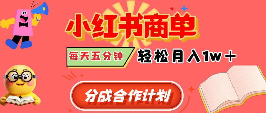 小红书商单分成合作计划，每天五分钟，轻松月入1w+插图零零网创资源网-最新赚钱项目
