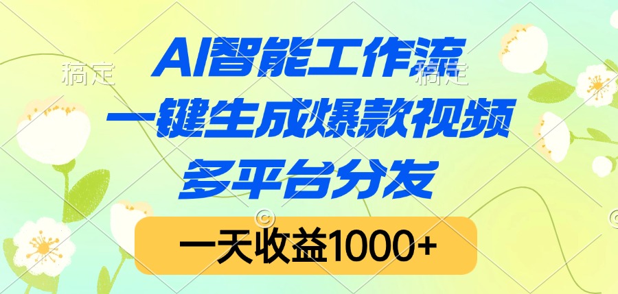 AI智能工作流，一键生成爆款视频，多平台分发，一天收益1000+插图零零网创资源网-最新赚钱项目