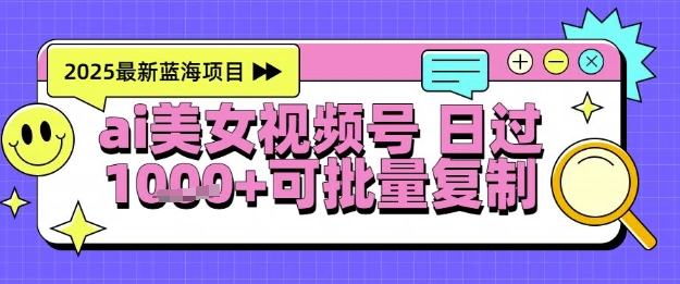 视频号AI美女跳舞暴力起号玩法，日入1k+，全程软件操作，小白也能玩的项目插图零零网创资源网-最新赚钱项目