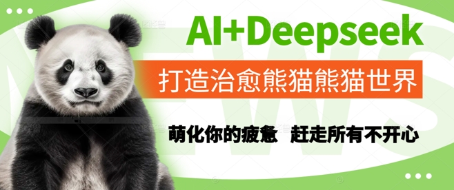 AI+Deepseek打造治愈熊猫世界，萌化你的疲惫，赶走所有不开心插图零零网创资源网-最新赚钱项目