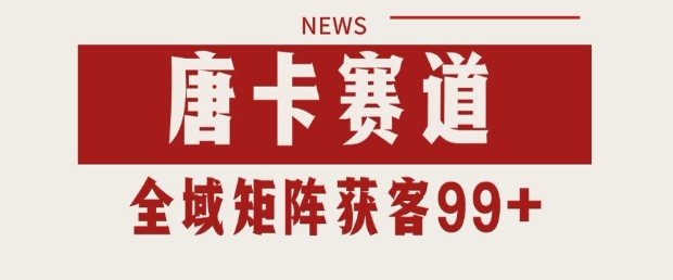 小红书某音唐卡赛道引流获客 自热矩阵日引200+【揭秘】插图零零网创资源网-最新赚钱项目