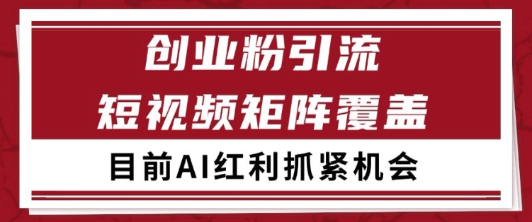 小红书某音创业赛道引流获客 自热矩阵日引200+【揭秘】插图零零网创资源网-最新赚钱项目