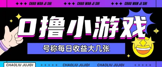 最新0撸小游戏玩法号称单日可撸150+特别适合新手小白插图零零网创资源网-最新赚钱项目