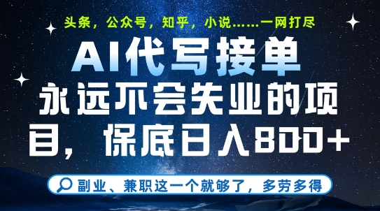 副业兼职这一个就够了，AI代写接单，永远不会失业的项目，多劳多得，日入8张+【揭秘】插图零零网创资源网-最新赚钱项目