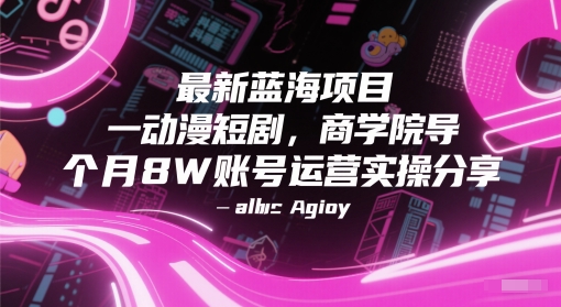 最新蓝海项目动漫短剧，商学院导师单抖音号一个月8W账号运营实操分享插图零零网创资源网-最新赚钱项目