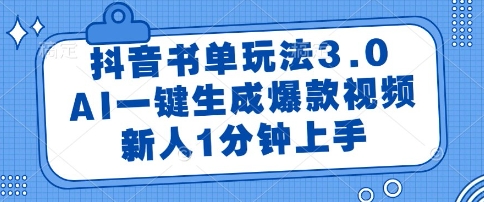 抖音书单玩法3.0，AI一键生成爆款视频，新人1分钟上手【揭秘】插图零零网创资源网-最新赚钱项目
