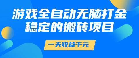 游戏全自动无脑打金项目，一天收益1k+，稳定持久的搬砖项目【揭秘】插图零零网创资源网-最新赚钱项目