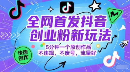全网首发抖音创业粉新玩法，5分钟一个原创作品，不违规，不废号，流量好插图零零网创资源网-最新赚钱项目