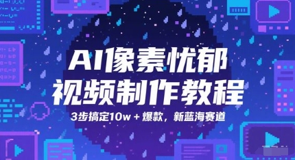 AI像素忧郁视频制作教程，3步搞定10w+爆款，新蓝海赛道插图零零网创资源网-最新赚钱项目