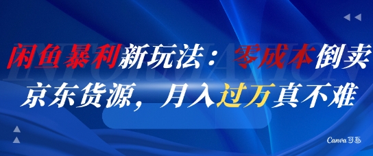 闲鱼暴利新玩法：零成本倒卖京东货源，月入过1W真不难插图零零网创资源网-最新赚钱项目