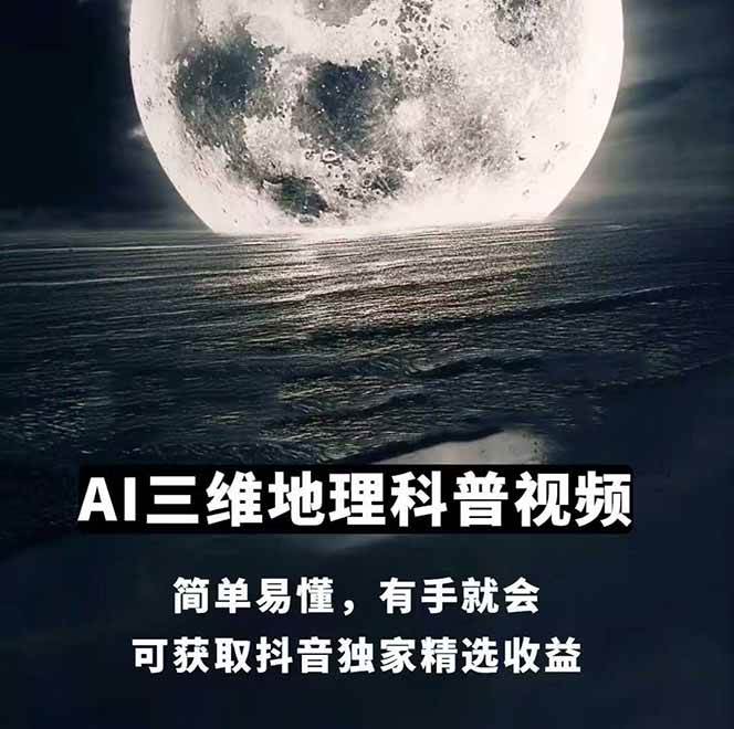 AI三维地理视频制作，全套工具数据包，含谷歌地球与矢量地图资源插图零零网创资源网-最新赚钱项目