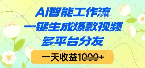 AI智能工作流，一键生成爆款视频，多平台分发，一天收益1k+【揭秘】插图零零网创资源网-最新赚钱项目