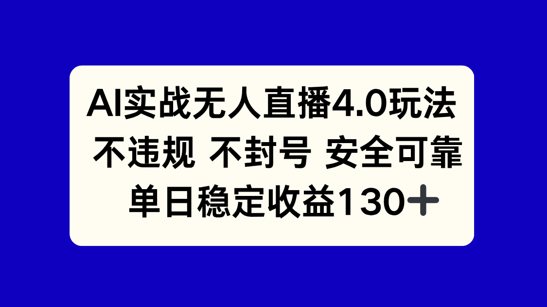 （14963期）AI实战无人直播4.0玩法， 不违规不封号，单日稳定收益130+插图零零网创资源网-最新赚钱项目