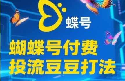 2025蝴蝶号付费投流豆豆打法，助新手快速掌握付费流量撬动自然流的核心玩法插图零零网创资源网-最新赚钱项目