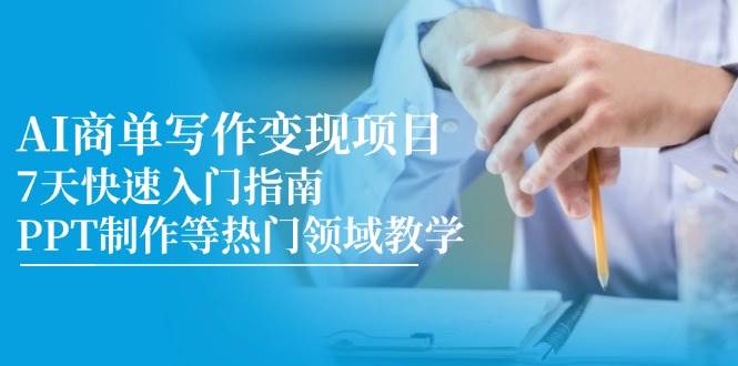 AI商单写作变现项目，7天快速入门指南，PPT制作等热门领域教学插图零零网创资源网-最新赚钱项目