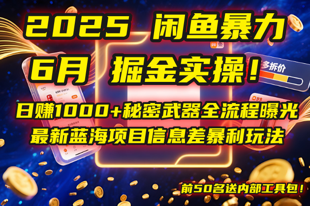 （14964期）2025闲鱼暴力掘金实操！日赚1000+秘密武器全流程曝光，最新蓝海项目信…插图零零网创资源网-最新赚钱项目