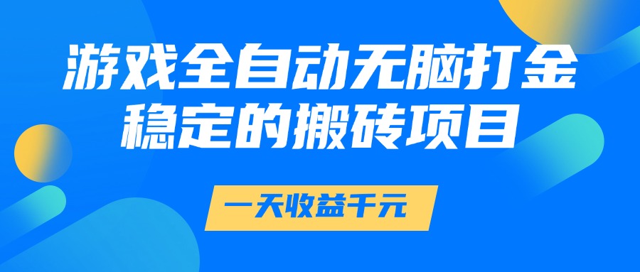 游戏全自动无脑打金，一天收益1000+，稳定的搬砖项目插图零零网创资源网-最新赚钱项目