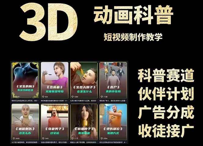 3D科普短视频变现全攻略，从文案创作到成品输出，附带素材下载链接插图零零网创资源网-最新赚钱项目