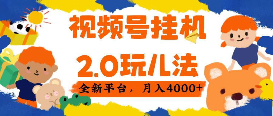 视频 号挂机 2.0 玩儿法， 全新平 台， 月入 4000+插图零零网创资源网-最新赚钱项目
