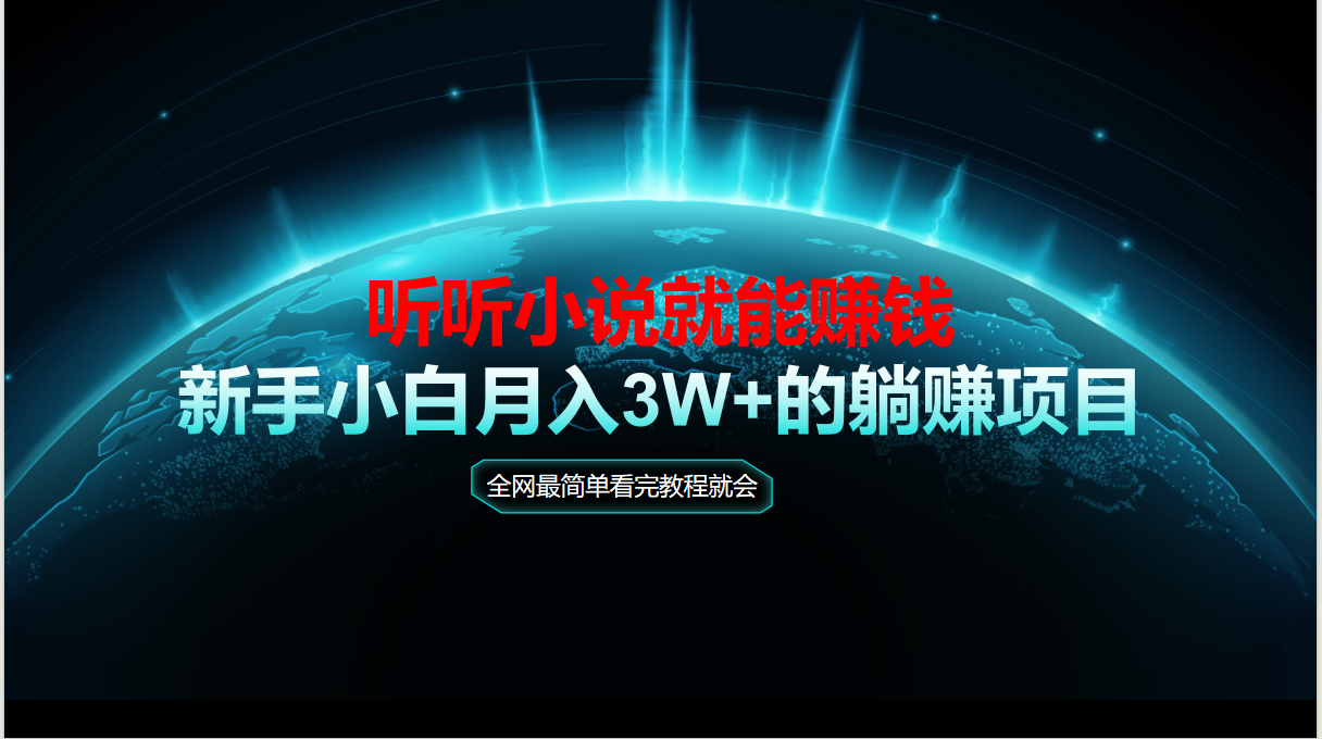 （14965期）动动手指听小说也能赚钱，教程看完就会，当天做秒见收益，新手小白认真…插图零零网创资源网-最新赚钱项目