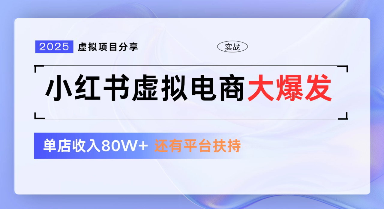 小红书虚拟电商项目，新手单店月入1W，0门槛1拖3玩法插图零零网创资源网-最新赚钱项目