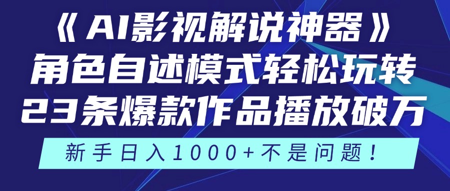 《AI影视解说神器》角色自述模式轻松玩转！23条爆款作品播放破万，3种变现渠道叠加收益，新手日入1000+不是问题！插图零零网创资源网-最新赚钱项目