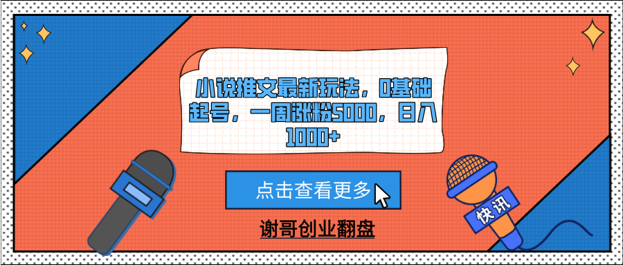 小说推文最新玩法，0基础起号，一周涨粉5000，日入1000+插图零零网创资源网-最新赚钱项目