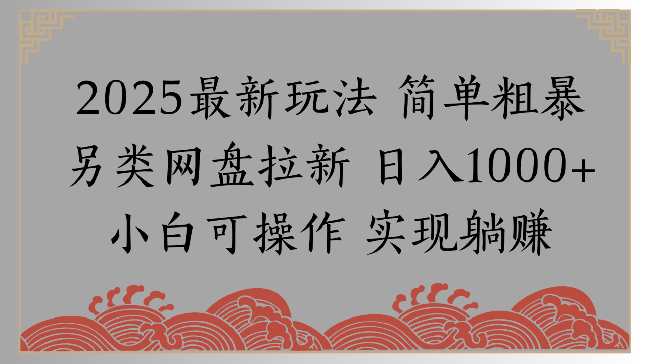 网盘拉新，冷门玩法，纯捡钱月入8000，0基础小白也能做插图零零网创资源网-最新赚钱项目