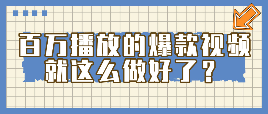 百万播放的爆款 视频 ， 就 这 么 简 单 做好了？插图零零网创资源网-最新赚钱项目