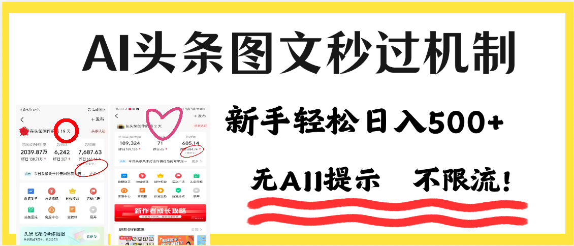 AI黑科技，一键创作，轻松破机制，头条图文轻松日入500+插图零零网创资源网-最新赚钱项目