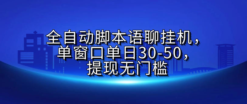 全自动脚本语聊挂G，单窗口单日30-50，提现无门槛插图零零网创资源网-最新赚钱项目