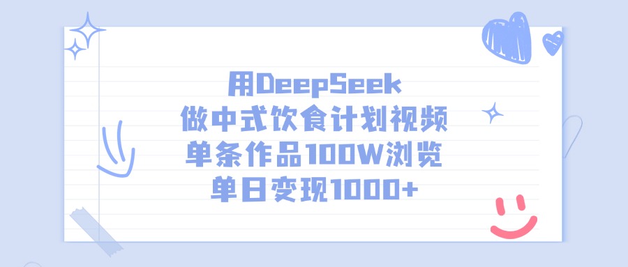 用DeepSeek做中式饮食计划视频，单日变现1000+，单条作品100W浏览插图零零网创资源网-最新赚钱项目