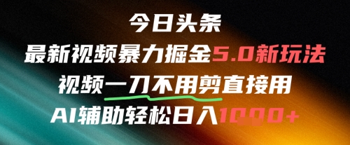 今日头条AI免剪辑搬运新风口，不剪直接发，暴力掘金日入四位数插图零零网创资源网-最新赚钱项目