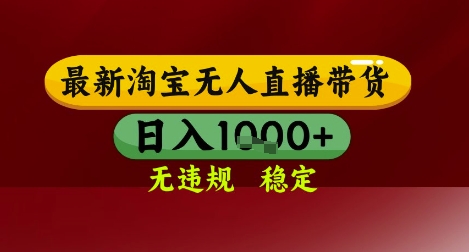 【最新】淘宝无人直播带货，独家技术，无违规无封号，操作简单，长期稳定，日入几张【揭秘】插图零零网创资源网-最新赚钱项目
