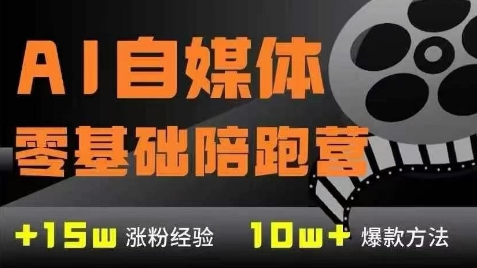 AI自媒体0基础到稳定变现训练营，7大模块带你实现AI自媒体变现插图零零网创资源网-最新赚钱项目