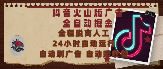 抖音火山版广告全自动掘金，24小时自动运行，自动刷广告，自动整收益，0基础小白也能上手【揭秘】插图零零网创资源网-最新赚钱项目