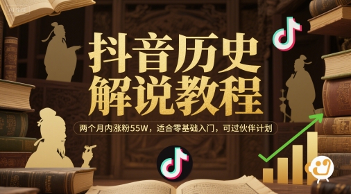 抖音历史解说教程，两个月内涨粉55W，适合零基础入门，可过伙伴计划插图零零网创资源网-最新赚钱项目