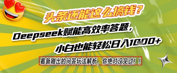 头条还能这么搞钱？最新刚出的问答玩法解析，你绝对没见过！Deepseek赋能高效率答题，小白也能轻松日入1k+插图零零网创资源网-最新赚钱项目