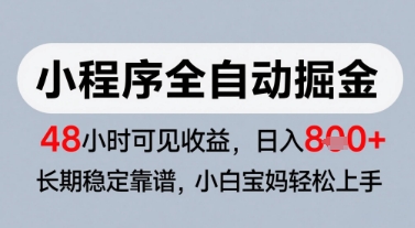 微信小程序全自动掘金，快速见收益，长期稳定靠谱，零基础友好，日入8张【揭秘】插图零零网创资源网-最新赚钱项目
