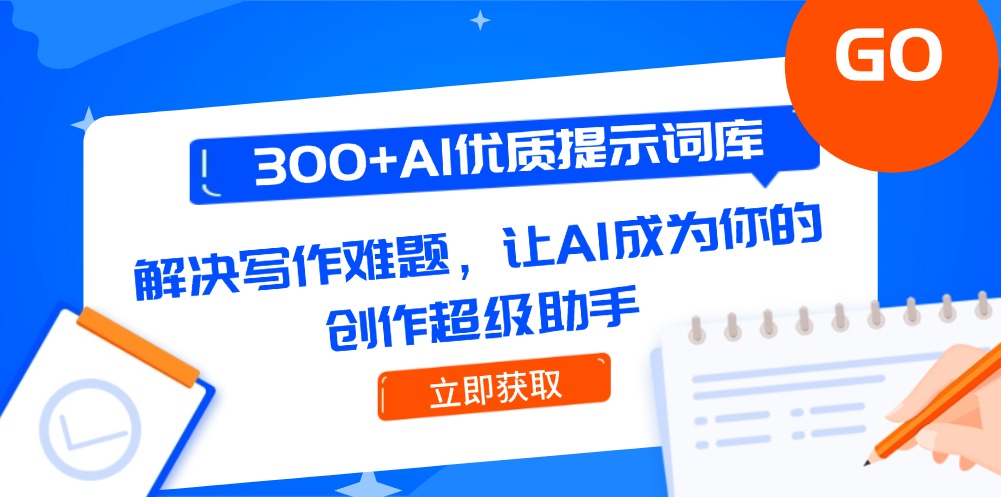 （14968期）300+AI优质提示词库，解决写作难题，让AI成为你的创作超级助手插图零零网创资源网-最新赚钱项目