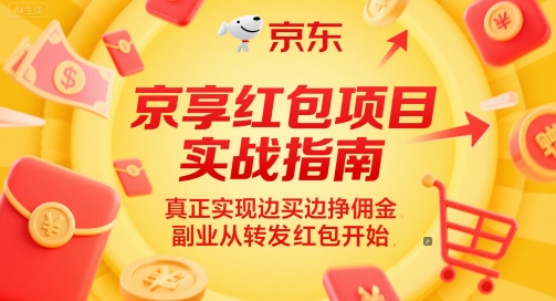 京享红包项目实战指南，真正实现边买边挣佣金，副业从转发红包开始插图零零网创资源网-最新赚钱项目