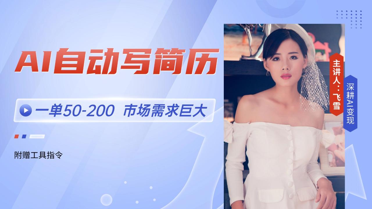（14970期）AI自动写简历，一单50-200，市场需求巨大，现在旺季，轻松月入过万【附…插图零零网创资源网-最新赚钱项目