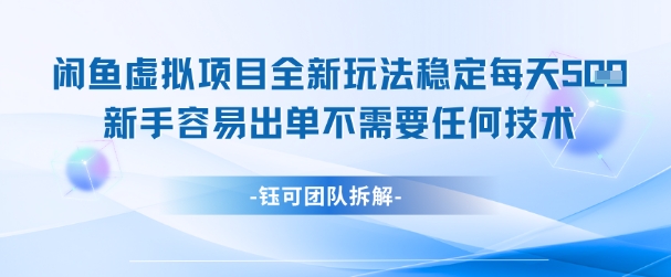闲鱼虚拟项目全新玩法，稳定每天几张+ 新手容易出单不需要任何技术插图零零网创资源网-最新赚钱项目