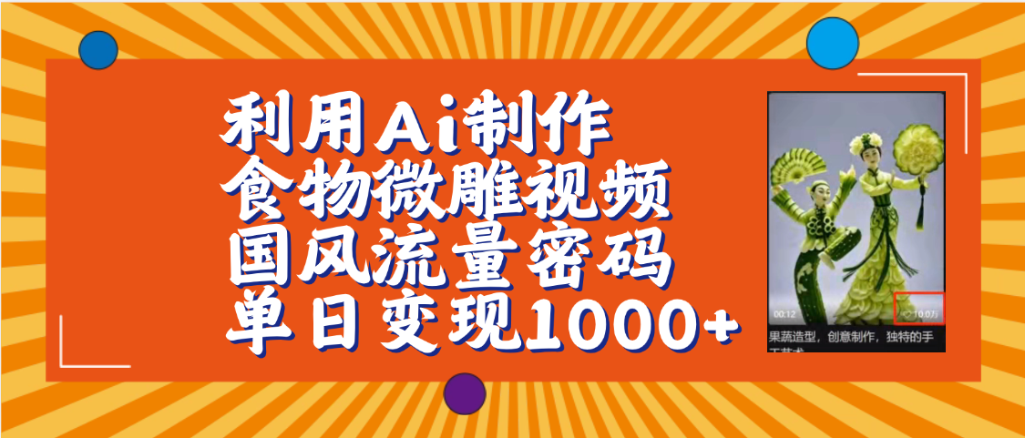 利用Ai制作食物微雕视频，国风流量密码，单日变现1000+【保姆级教程】插图零零网创资源网-最新赚钱项目