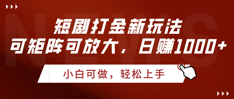 短剧打金新玩法，可矩阵可放大，日赚1000+插图零零网创资源网-最新赚钱项目