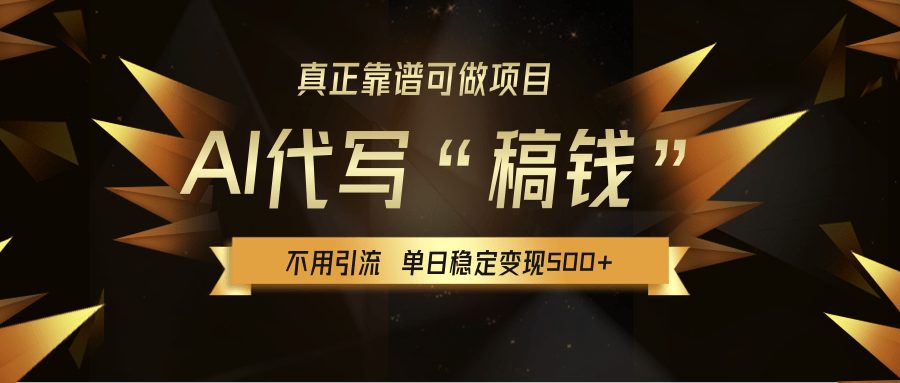 【AI代写】真正靠谱可做项目，不用自己引流，单日稳定变现500+，绿色蓝海项目，主打长期稳定，快速变现！插图零零网创资源网-最新赚钱项目