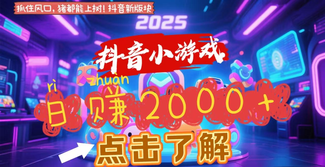 抖音小游戏，2025最新风口项目，亲测单游戏2000+感兴趣点击了解插图零零网创资源网-最新赚钱项目