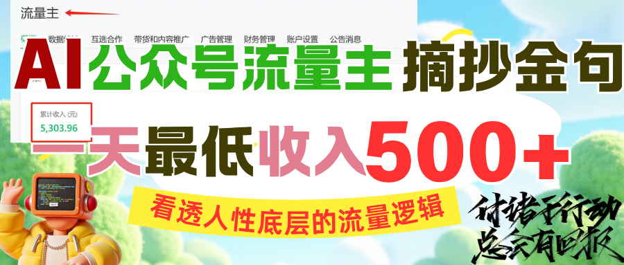 AI公众号流量主摘抄金句，看透人性底层的流量逻辑，一天最低收入500+插图零零网创资源网-最新赚钱项目