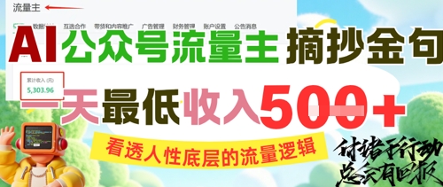 AI公众号流量主摘抄金句，看透人性底层的流量逻辑，一天最低收入5张插图零零网创资源网-最新赚钱项目